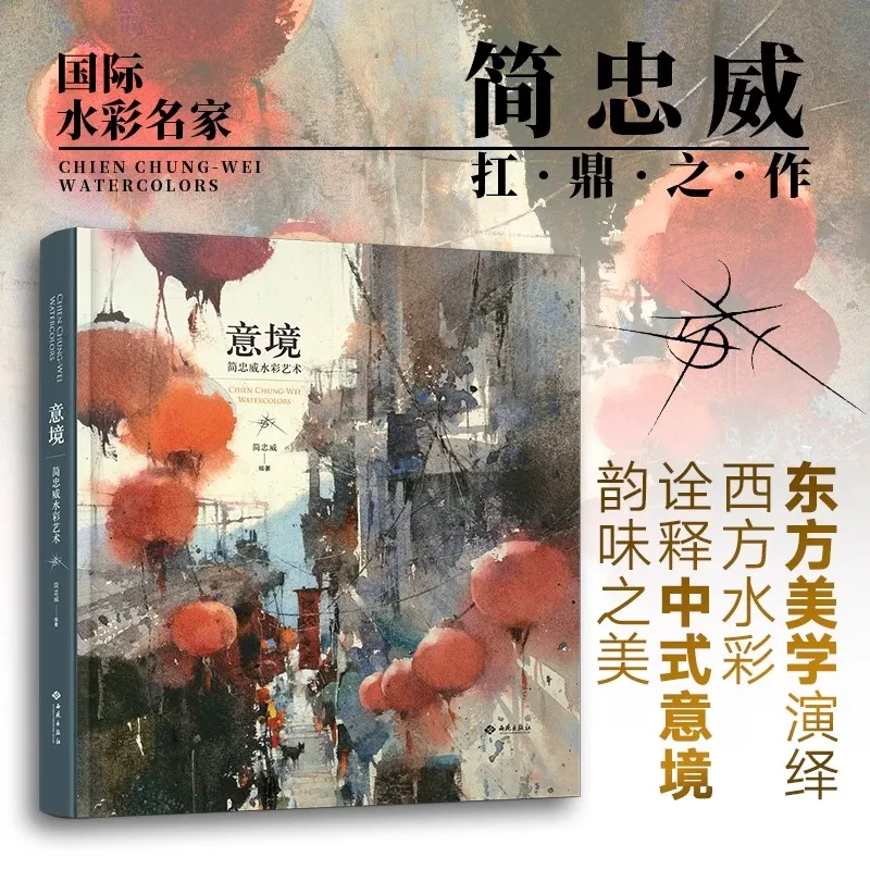 New Yi Jing Artistic Conception Chien Chung- WEI Watercolor Book Jian Zhongwei Watercolor Art Painting Drawing Book
New Yi Jing Artistic Conception Chien Chung- WEI Watercolor Book Jian Zhongwei Watercolor Art Painting Drawing Book