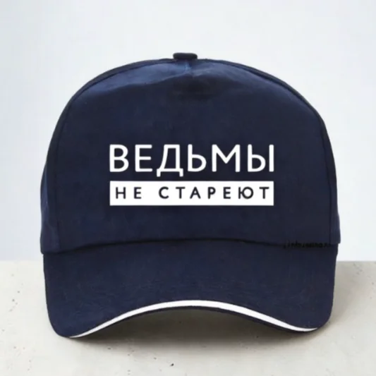 Witches Never Grow Old Russian Inscription Baseball cap Fashion summer Men adjustable hat
Witches Never Grow Old Russian Inscription Baseball cap Fashion summer Men adjustable hat
