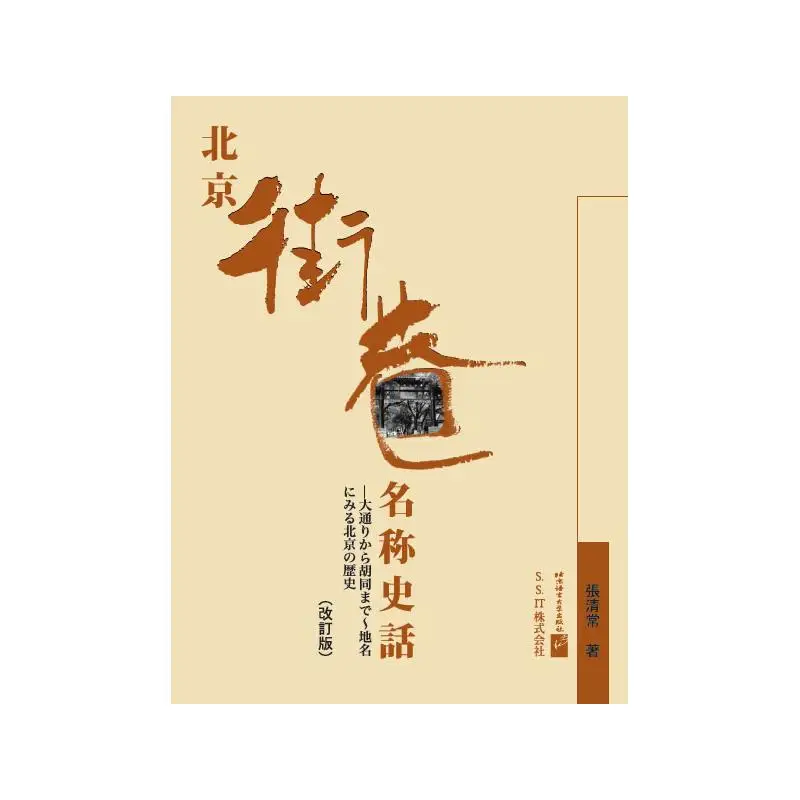 Historical Survey of the Names of Beijing Streets and Lanes (Japanese Edition)
Historical Survey of the Names of Beijing Streets and Lanes (Japanese Edition)