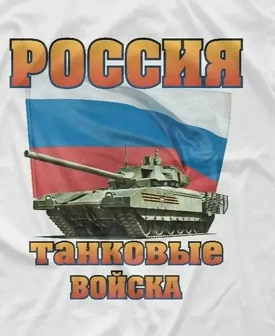 Russia Tank Forces Army Tank Troops T-14 Armata T-Shirt 100% Cotton O-Neck Summer Short Sleeve Casual Mens T-shirt Size S-3XL
Russia Tank Forces Army Tank Troops T-14 Armata T-Shirt 100% Cotton O-Neck Summer Short Sleeve Casual Mens T-shirt Size S-3XL