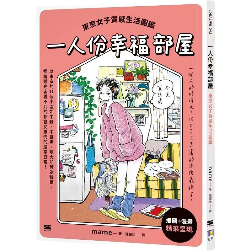 A Single Person's Happy Room:Guide To The Quality Life of A Tokyo Woman An Illustration and Manga Collection Traditional Chinese
A Single Person's Happy Room:Guide To The Quality Life of A Tokyo Woman An Illustration and Manga Collection Traditional Chinese