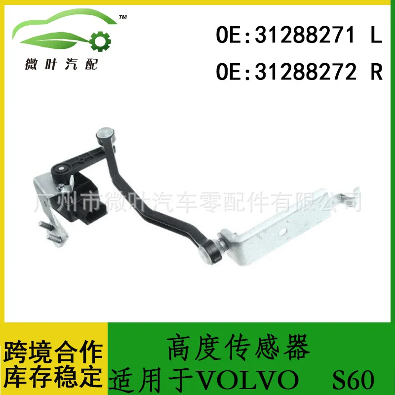 31288271 31288272 Cross-border preferred/applicable VOLVO Volvo Regal S60 height sensor LR
31288271 31288272 Cross-border preferred/applicable VOLVO Volvo Regal S60 height sensor LR