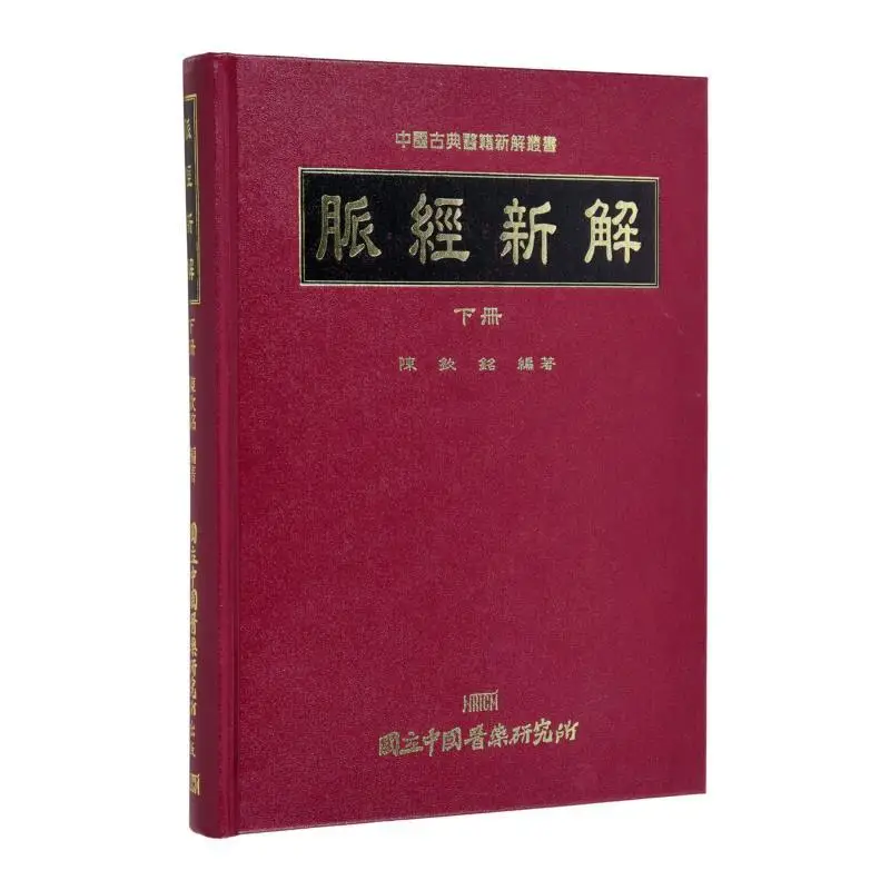New Interpretation Of FH Meridians Volume 2 Chen Qinming Institute Of Chinese Medicine 9789570051704 Book
New Interpretation Of FH Meridians Volume 2 Chen Qinming Institute Of Chinese Medicine 9789570051704 Book