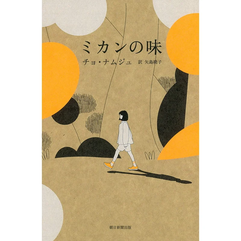 Оранжевый вкус, переведенный на чо Намидзю и Акико Ядзима Асахи Шимбул 9784022517579 Книга
Оранжевый вкус, переведенный на чо Намидзю и Акико Ядзима Асахи Шимбул 9784022517579 Книга