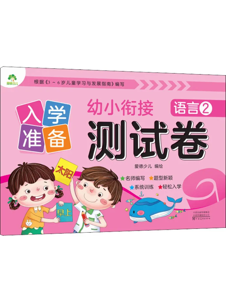 Книга-Winshare для входа в школу, детского сада для начального перехода, тестовая бумага, язык 2.
Книга-Winshare для входа в школу, детского сада для начального перехода, тестовая бумага, язык 2.