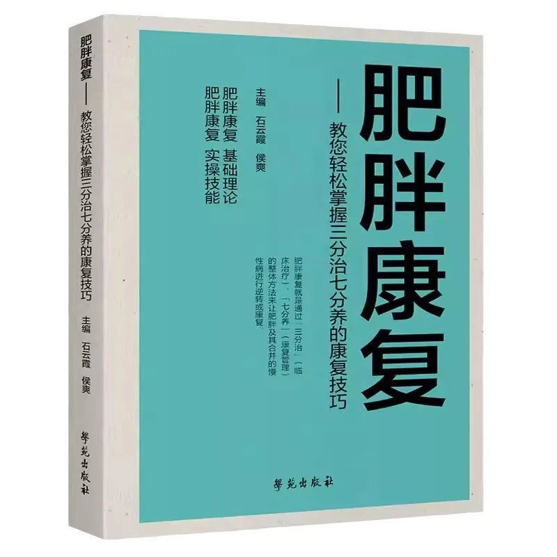 Obesity Rehabilitation Books, Teaching You To Easily Master Rehabilitation Techniques
Obesity Rehabilitation Books, Teaching You To Easily Master Rehabilitation Techniques