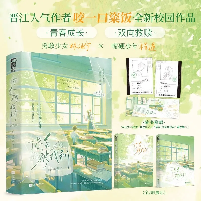 You Will Be Found Two Volumes Chinese BG Novel Bite Rice Mutual Salvation High School Romance Book With Student ID Ticket Gifts
You Will Be Found Two Volumes Chinese BG Novel Bite Rice Mutual Salvation High School Romance Book With Student ID Ticket Gifts