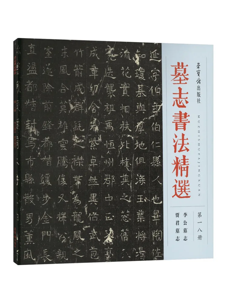 Book-Winshare Selected Epitaph Calligraphy Volume 18 Li Gongzhi Zhi Jia Jun's Epitaph
Book-Winshare Selected Epitaph Calligraphy Volume 18 Li Gongzhi Zhi Jia Jun's Epitaph