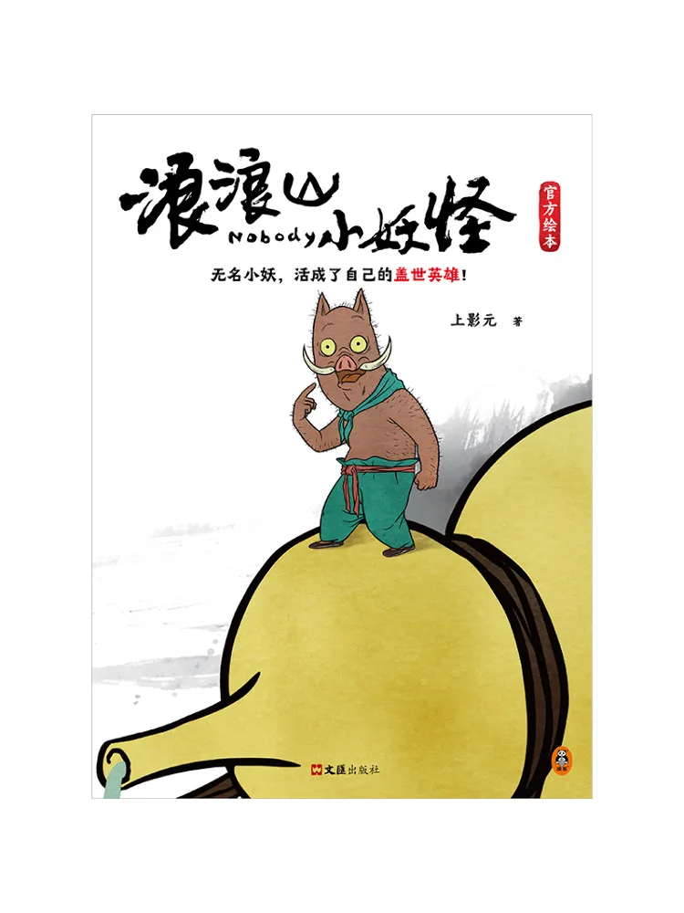 Book-Winshare Langlang Mountain Little Monster Official Picture Book Peripheral Edition
Book-Winshare Langlang Mountain Little Monster Official Picture Book Peripheral Edition