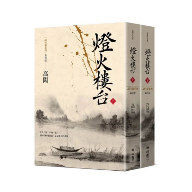 Набор из двух томов, третье издание Dengdeng Lou Tai Gao Yang Lianjing 9789570855173 Книга
Набор из двух томов, третье издание Dengdeng Lou Tai Gao Yang Lianjing 9789570855173 Книга