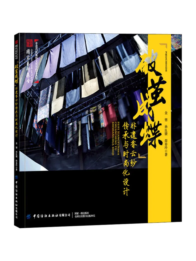 Book-Winshare "emerging From the Cocoon As a Butterfly" Intangible Cultural Heritage Of Xiangyun Silk and Fashionable Design
Book-Winshare "emerging From the Cocoon As a Butterfly" Intangible Cultural Heritage Of Xiangyun Silk and Fashionable Design