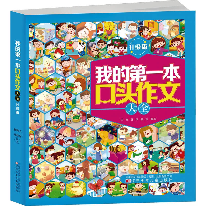My First Comprehensive Collection of Oral Compositions, Which Comprehensively Enhances The in-depth Training of Oral Expression
My First Comprehensive Collection of Oral Compositions, Which Comprehensively Enhances The in-depth Training of Oral Expression