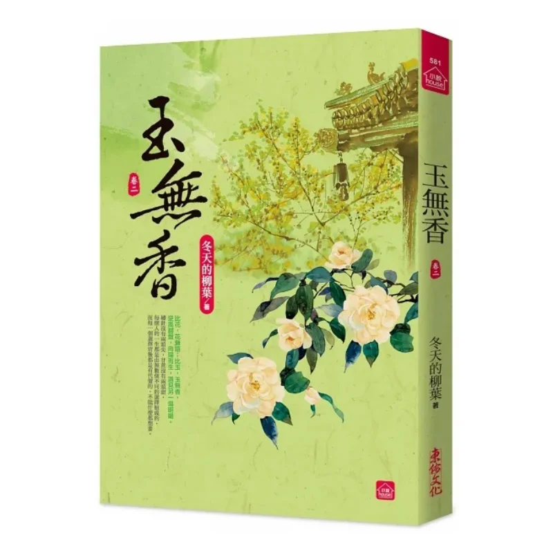 Jade Without Fragrance Part Two Willow Leaves In Winter Dongyou 9789864673858 Book
Jade Without Fragrance Part Two Willow Leaves In Winter Dongyou 9789864673858 Book