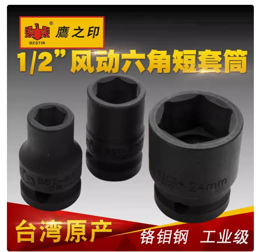 BESTIR tool 12.5mm 1/2"dr. Hexagonal impact short socket wrench 10mm 11mm 12mm 13mm 14mm 15mm 16mm 17mm 18mm 19mm CR-Mo steel
BESTIR tool 12.5mm 1/2"dr. Hexagonal impact short socket wrench 10mm 11mm 12mm 13mm 14mm 15mm 16mm 17mm 18mm 19mm CR-Mo steel