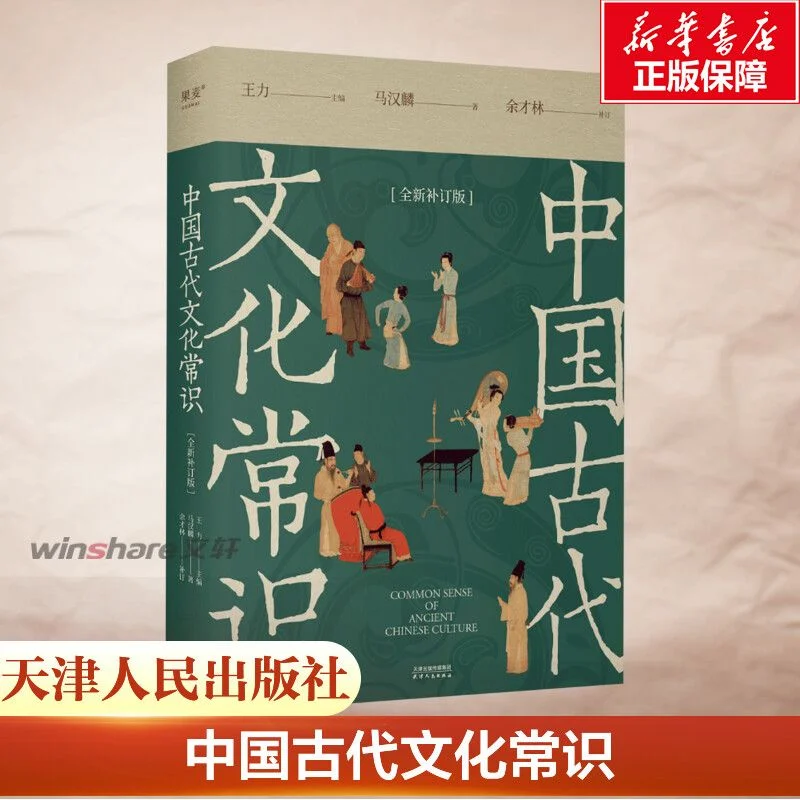 Общие знания древней китайской культуры (новое пересмотренное издание) и книга классической литературной теории
Общие знания древней китайской культуры (новое пересмотренное издание) и книга классической литературной теории