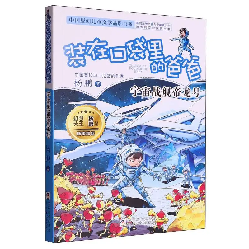 Папа в кармане: космический линкор Dilong (оригинальная китайская серия)
Папа в кармане: космический линкор Dilong (оригинальная китайская серия)
