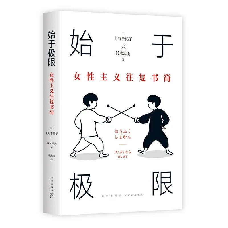 Starting at the Limit : Feminist Dialogue Letters – Chizuko Ueno & Suzumi Suzuki’s Bestselling Exchange
Starting at the Limit : Feminist Dialogue Letters – Chizuko Ueno & Suzumi Suzuki’s Bestselling Exchange