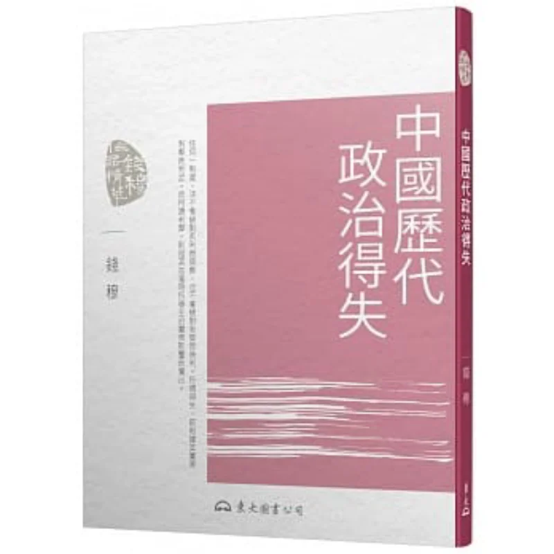Gains And Losses In Chinese Politics Throughout History Fifth Edition Qian Mu Sanmin Bookstore Co LTD 9789571931579 Book
Gains And Losses In Chinese Politics Throughout History Fifth Edition Qian Mu Sanmin Bookstore Co LTD 9789571931579 Book