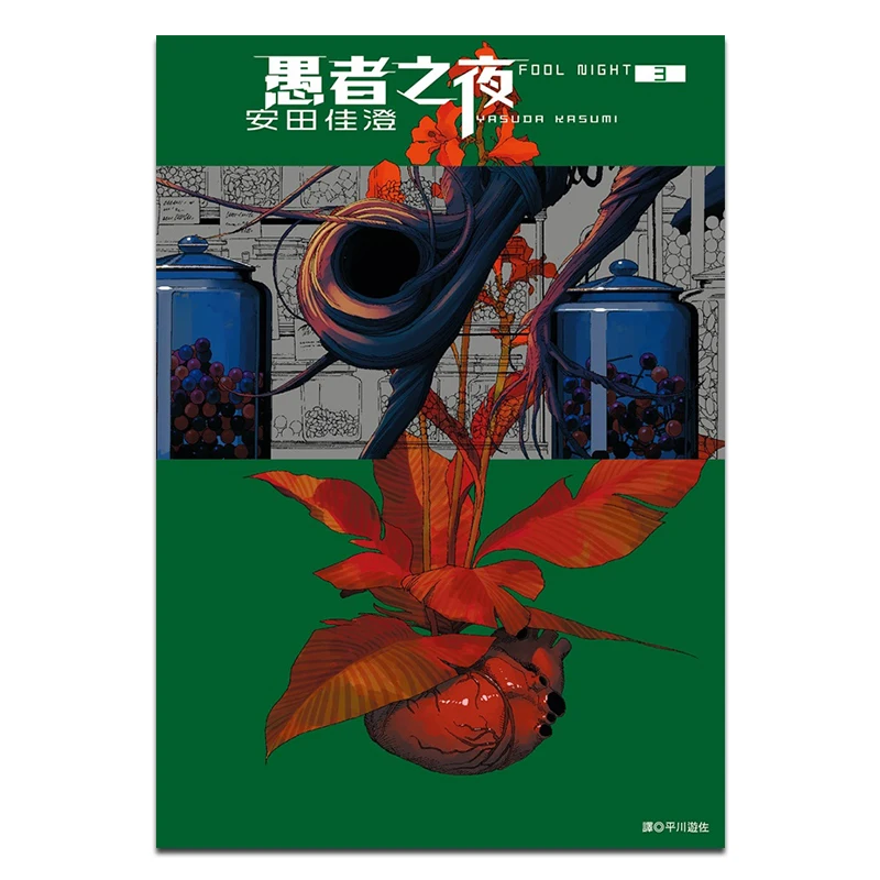 Night Of The Fool 03 Yasuda Kasumi Cuttingedge Publishing House 9786264032063 Book
Night Of The Fool 03 Yasuda Kasumi Cuttingedge Publishing House 9786264032063 Book