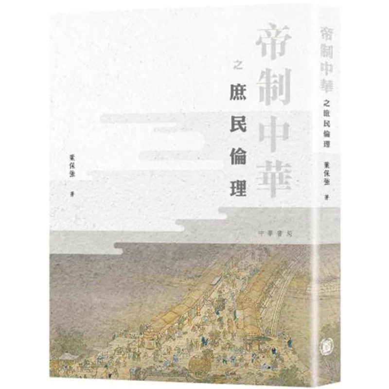 The Ethics Of The Common People In Imperial China Ye Baoqiang Zhonghua Book Company Hong Kong Limited 9789888674053 Book
The Ethics Of The Common People In Imperial China Ye Baoqiang Zhonghua Book Company Hong Kong Limited 9789888674053 Book