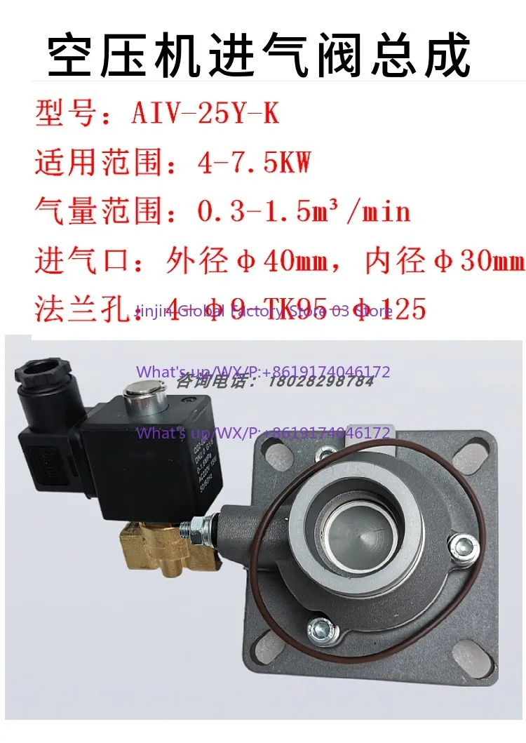 Screw air compressor intake valve assembly 7.5KW air compressor universal suction valve AIV-25Y-K
Screw air compressor intake valve assembly 7.5KW air compressor universal suction valve AIV-25Y-K