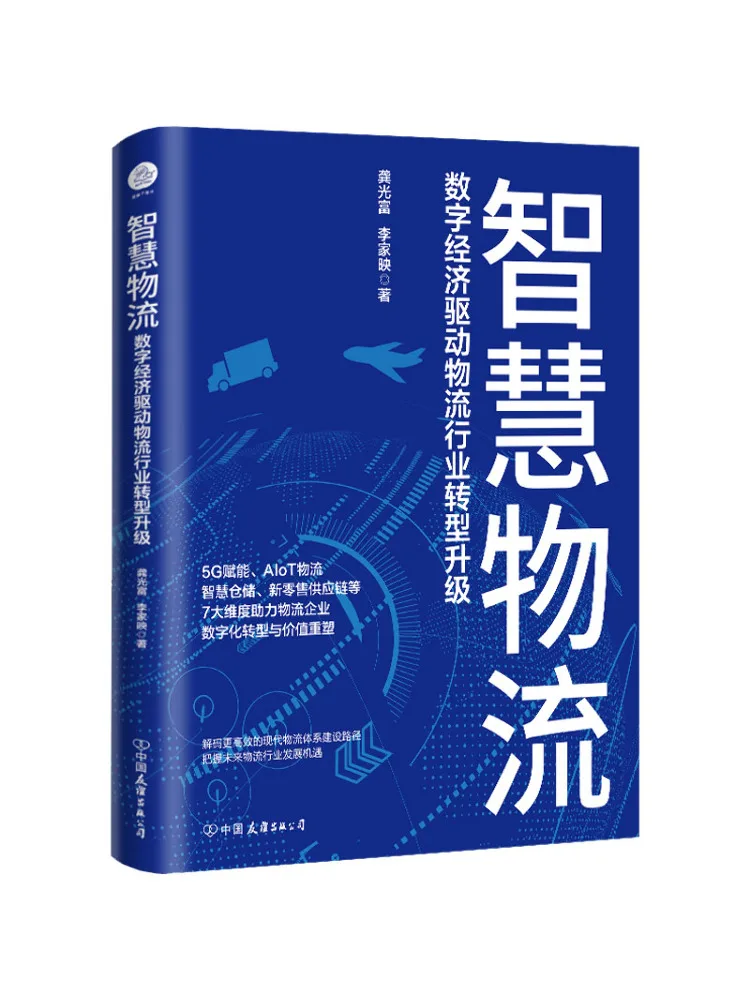 Book-Winshare Smart Logistics Digital Economy Drives the Transformation and Upgrading Of the Logistics Industry
Book-Winshare Smart Logistics Digital Economy Drives the Transformation and Upgrading Of the Logistics Industry