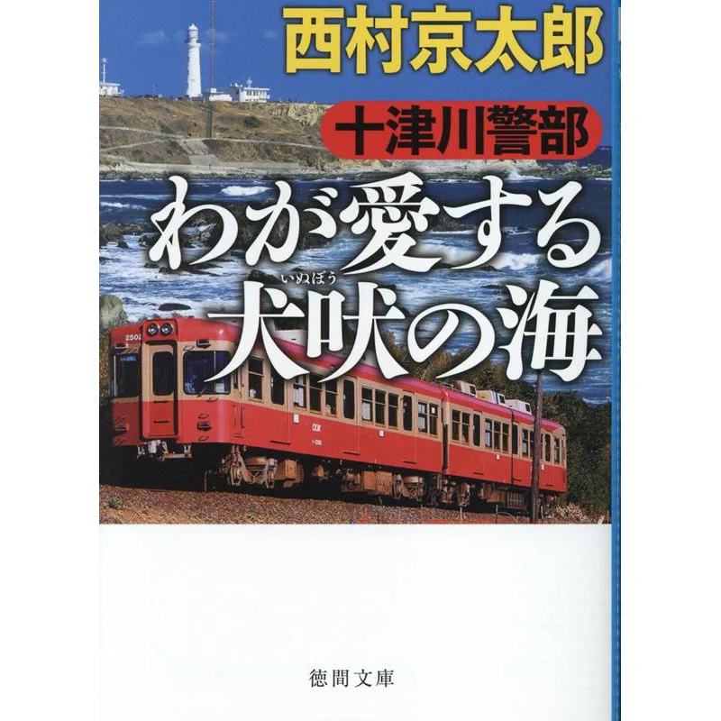 The Sea Of Inuboe That I Love Keitaro Nishimura Tokuma Shoten 9784198949891 Book
The Sea Of Inuboe That I Love Keitaro Nishimura Tokuma Shoten 9784198949891 Book