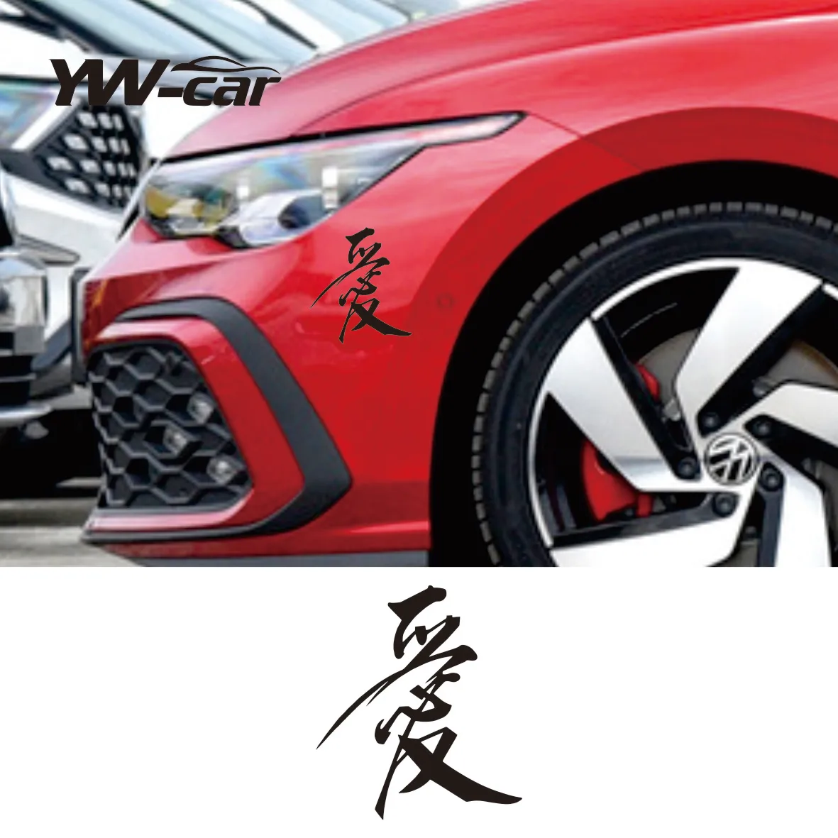 Car sticker Chinese character "love" funny car and motorcycle appearance accessories vinyl sticker
Car sticker Chinese character "love" funny car and motorcycle appearance accessories vinyl sticker