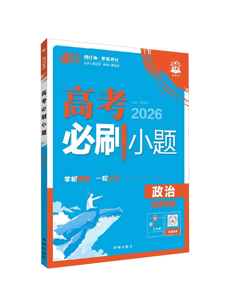 Book-Winshare Must Answer Questions For the College Entrance Examination Politics New College Entrance Examination Edition 2026
Book-Winshare Must Answer Questions For the College Entrance Examination Politics New College Entrance Examination Edition 2026