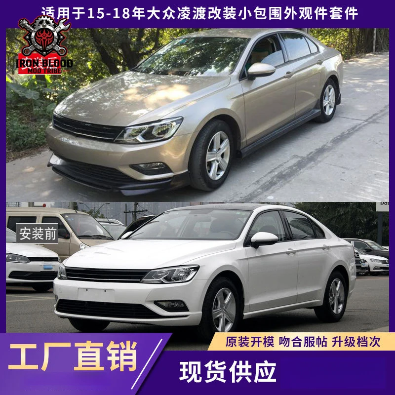 Suitable for 2015-2018 Volkswagen Lingdu body kit exterior parts, thickened front spoiler, rear lip, side skirts, car modifi
Suitable for 2015-2018 Volkswagen Lingdu body kit exterior parts, thickened front spoiler, rear lip, side skirts, car modifi