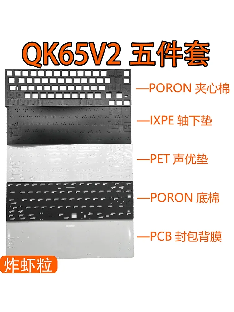 QK65 V2 Клавиатура пластина пены PORON и IXPE переключаемая Пленка ПЭТ звуковая пленка
QK65 V2 Клавиатура пластина пены PORON и IXPE переключаемая Пленка ПЭТ звуковая пленка