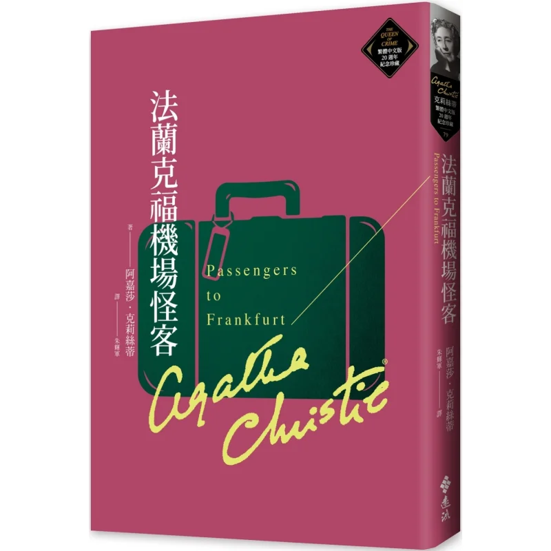 Frankfurt Airport Oddball Christie Traditional Chinese 20th Anniversary Commemorative Collection 79 Agatha Christy 9786263619029
Frankfurt Airport Oddball Christie Traditional Chinese 20th Anniversary Commemorative Collection 79 Agatha Christy 9786263619029