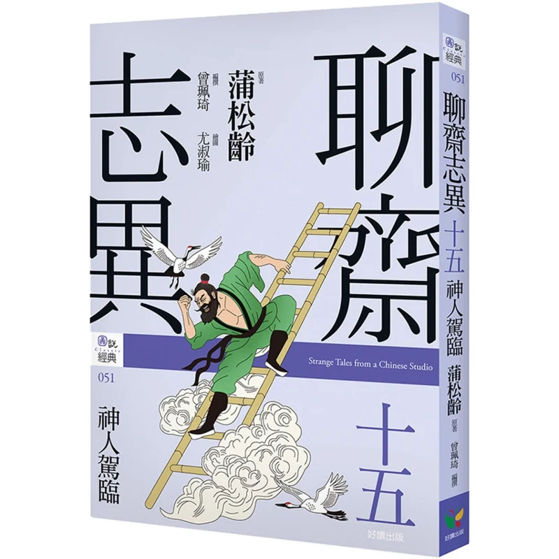 Strange Tales From A Chinese Studio 15 The Arrival Of A Divine Being Pu Songling Easy To Read 9789861787145 Book
Strange Tales From A Chinese Studio 15 The Arrival Of A Divine Being Pu Songling Easy To Read 9789861787145 Book