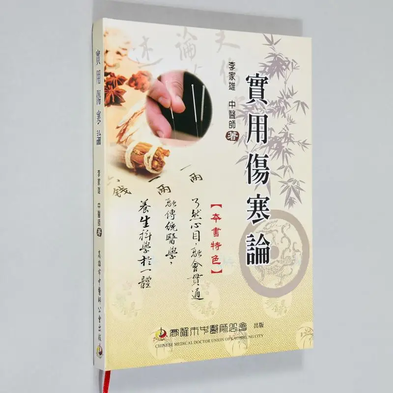 FH Practical Treatise On Cold Damage Disorders Li Jiaxiong 9789869098625
FH Practical Treatise On Cold Damage Disorders Li Jiaxiong 9789869098625