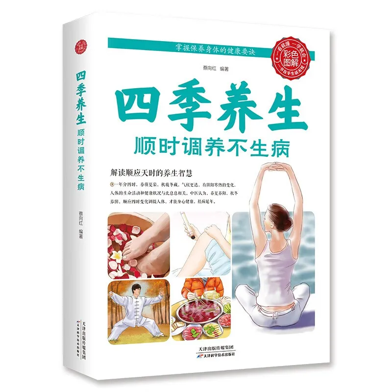 Четыре сезона здравоохранения: сохраняйте свой уход за временем и предотвратить боул (уход за здоровьем в жизни)
Четыре сезона здравоохранения: сохраняйте свой уход за временем и предотвратить боул (уход за здоровьем в жизни)