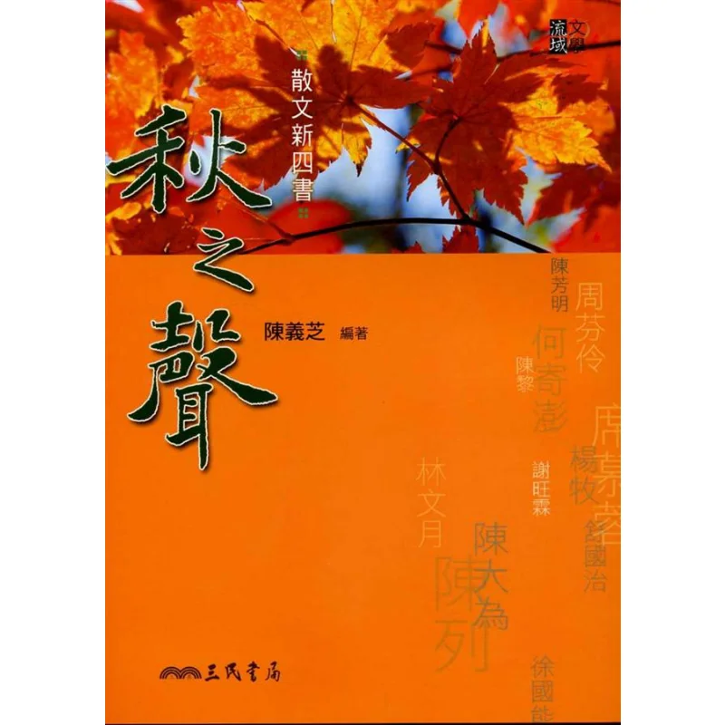 The New Four Books Of Prose The Sound Of Autumn Second Edition Chen Yizhi Sanmin Bookstore 9789571452777 Book
The New Four Books Of Prose The Sound Of Autumn Second Edition Chen Yizhi Sanmin Bookstore 9789571452777 Book