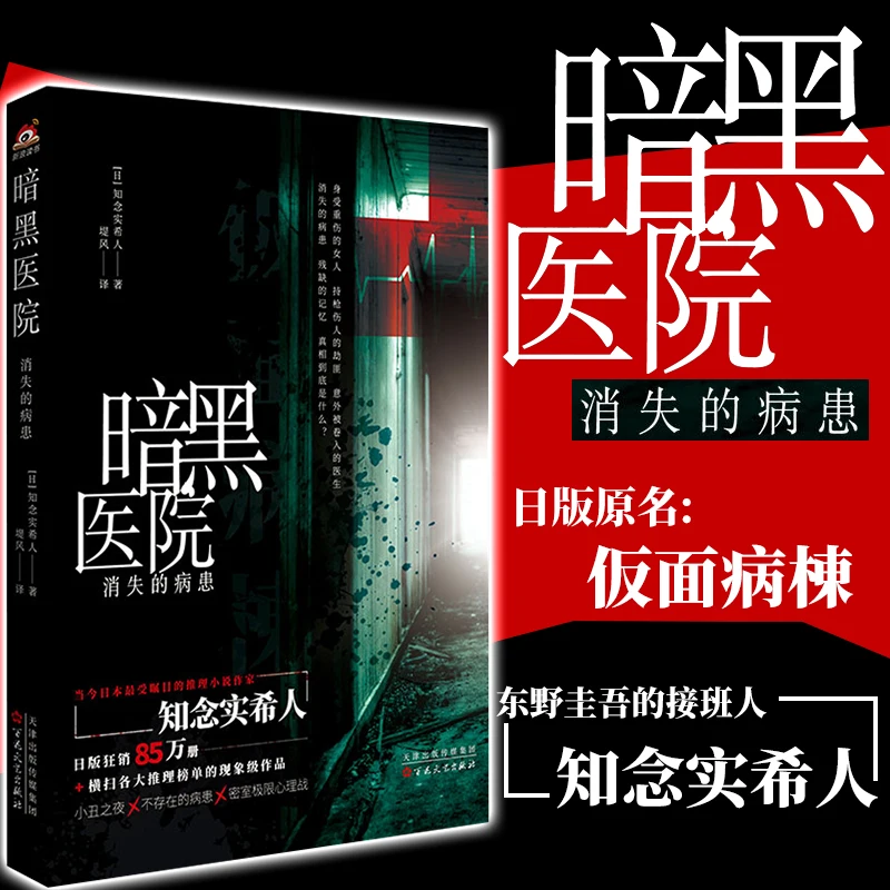 Disappearing Patients in The Dark Hospital by Chinen Mikito Japanese Suspenseful Mystery Novel Free Shipping
Disappearing Patients in The Dark Hospital by Chinen Mikito Japanese Suspenseful Mystery Novel Free Shipping