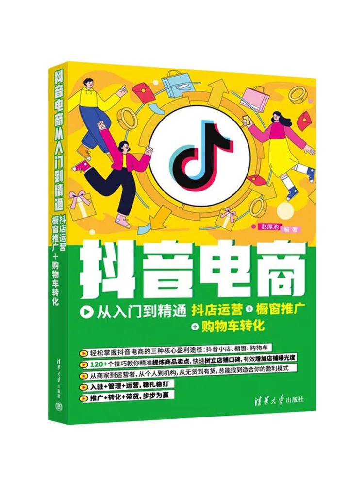Книга-Winshare Douyin E Коммерция от начинающих в Expert Douyin Магазин Операционные окна Реклама Конвертация корзины для покупок 
Книга-Winshare Douyin E Коммерция от начинающих в Expert Douyin Магазин Операционные окна Реклама Конвертация корзины для покупок