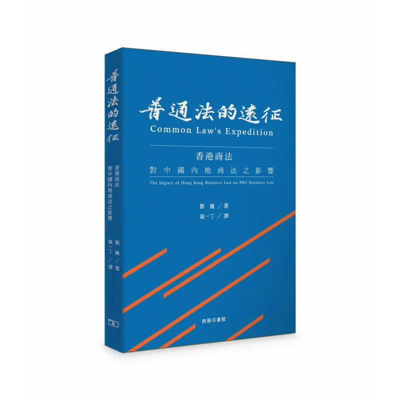 The Expedition Of Common Law The Influence Of Hong Kong Commercial Law On Commercial Law In Chinese Mainland 9789620767647
The Expedition Of Common Law The Influence Of Hong Kong Commercial Law On Commercial Law In Chinese Mainland 9789620767647