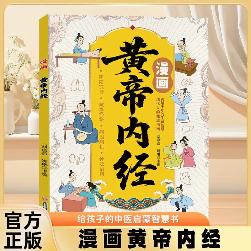 Comic "Yellow Emperor's Inner Canon", A Classic of Traditional Chinese Medicine for Health Preservation
Comic "Yellow Emperor's Inner Canon", A Classic of Traditional Chinese Medicine for Health Preservation
