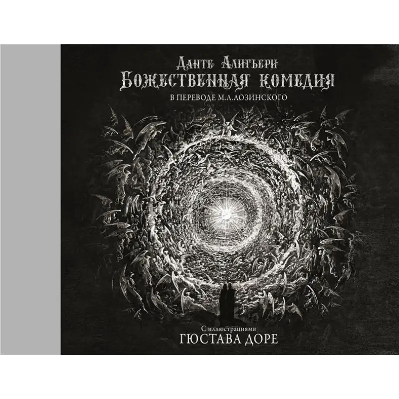 Divine Comedy With Illustrations Of Gustave Dore Dante Alighieri Act Publishing House 9785171034832 Book
Divine Comedy With Illustrations Of Gustave Dore Dante Alighieri Act Publishing House 9785171034832 Book