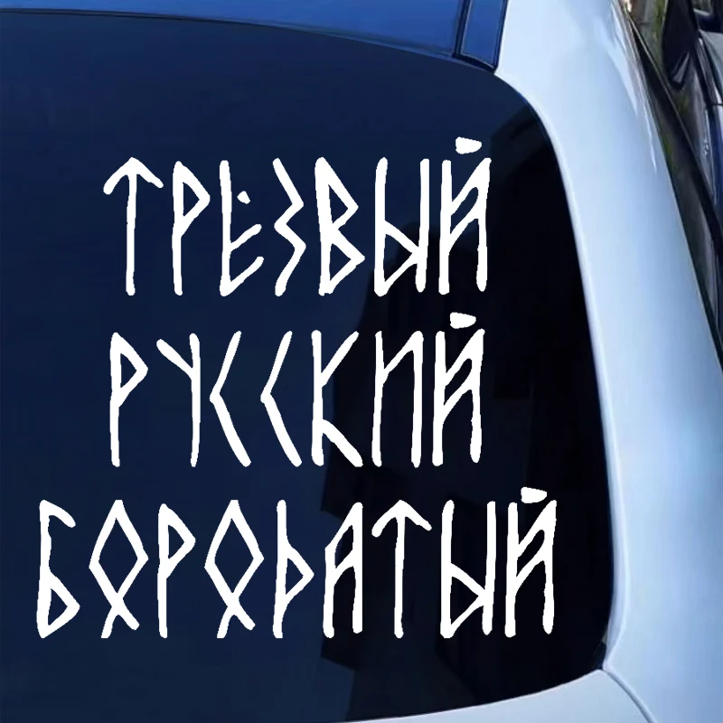 Наклейка на авто Трезвый Русский Бородатый Car Sticker funny vinyl decal for auto car stickers styling on bumper window
Наклейка на авто Трезвый Русский Бородатый Car Sticker funny vinyl decal for auto car stickers styling on bumper window