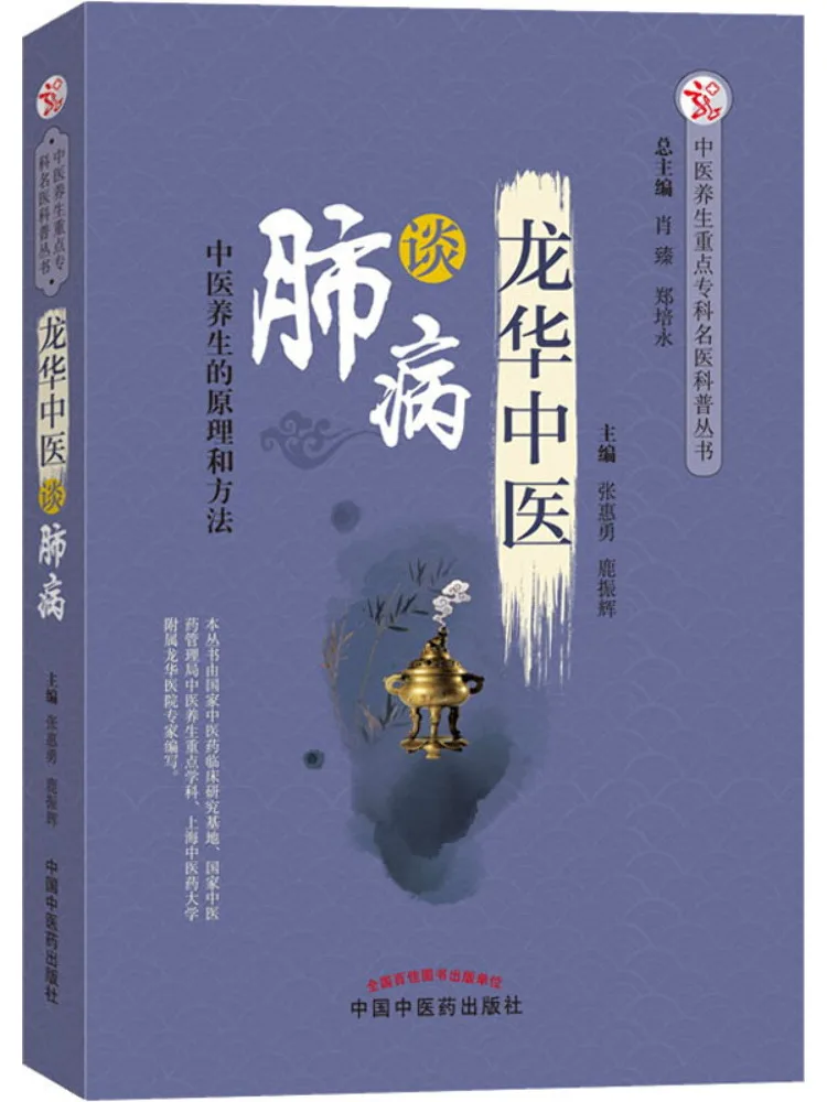 Книга-Winshare Longhua Традиционная китайская медицина Объявления заболеваний легких
Книга-Winshare Longhua Традиционная китайская медицина Объявления заболеваний легких