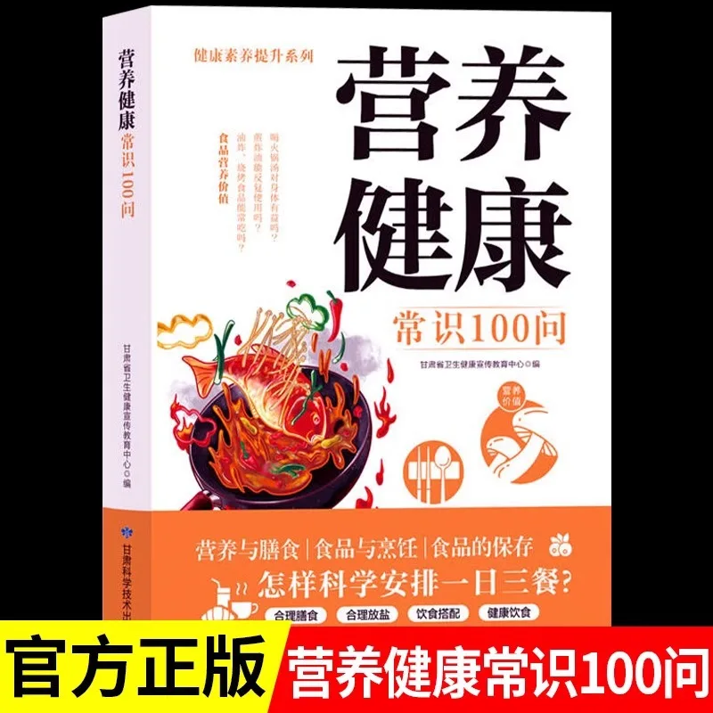 100 Questions on Nutrition and Health Knowledge, Family Diet and Health Care Guide, Healthy Diet and Nutrition
100 Questions on Nutrition and Health Knowledge, Family Diet and Health Care Guide, Healthy Diet and Nutrition