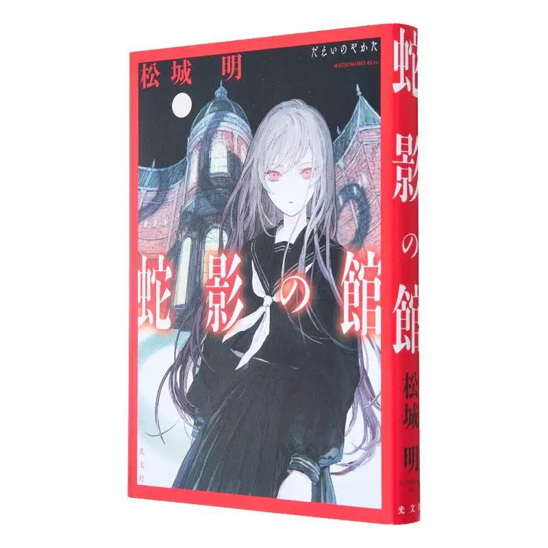 Jakage No Yakata Akira Matsumoto Guangwen Society 9784334103835 Книга
Jakage No Yakata Akira Matsumoto Guangwen Society 9784334103835 Книга