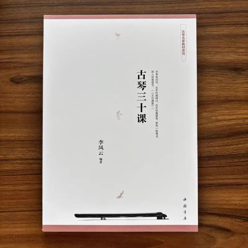 Guqin Master Textbook Tutorials 30 Lessons with DVD by Li Fengyun The School Recommends Professional Beginners Learning Book
Guqin Master Textbook Tutorials 30 Lessons with DVD by Li Fengyun The School Recommends Professional Beginners Learning Book