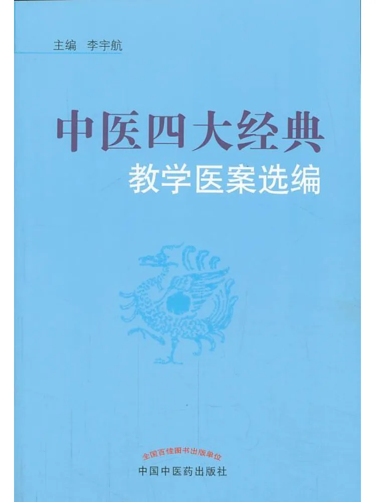 Book-Winshare Selected Teaching Case Studies From the Four Great Classics Of Traditional Chinese Medicine
Book-Winshare Selected Teaching Case Studies From the Four Great Classics Of Traditional Chinese Medicine