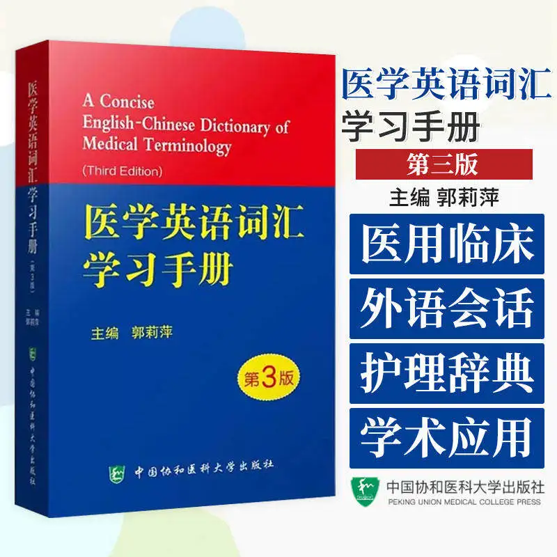 Medical English Vocabulary Handbook, 3rd Edition, Essential English-Chinese Translation Reference for Students & Professionals
Medical English Vocabulary Handbook, 3rd Edition, Essential English-Chinese Translation Reference for Students & Professionals