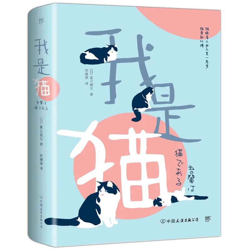 I Am A Cat Author: Natsume Soseki Foreign Literature Japanese Literature Fiction World Famous Novels Fiction Books
I Am A Cat Author: Natsume Soseki Foreign Literature Japanese Literature Fiction World Famous Novels Fiction Books