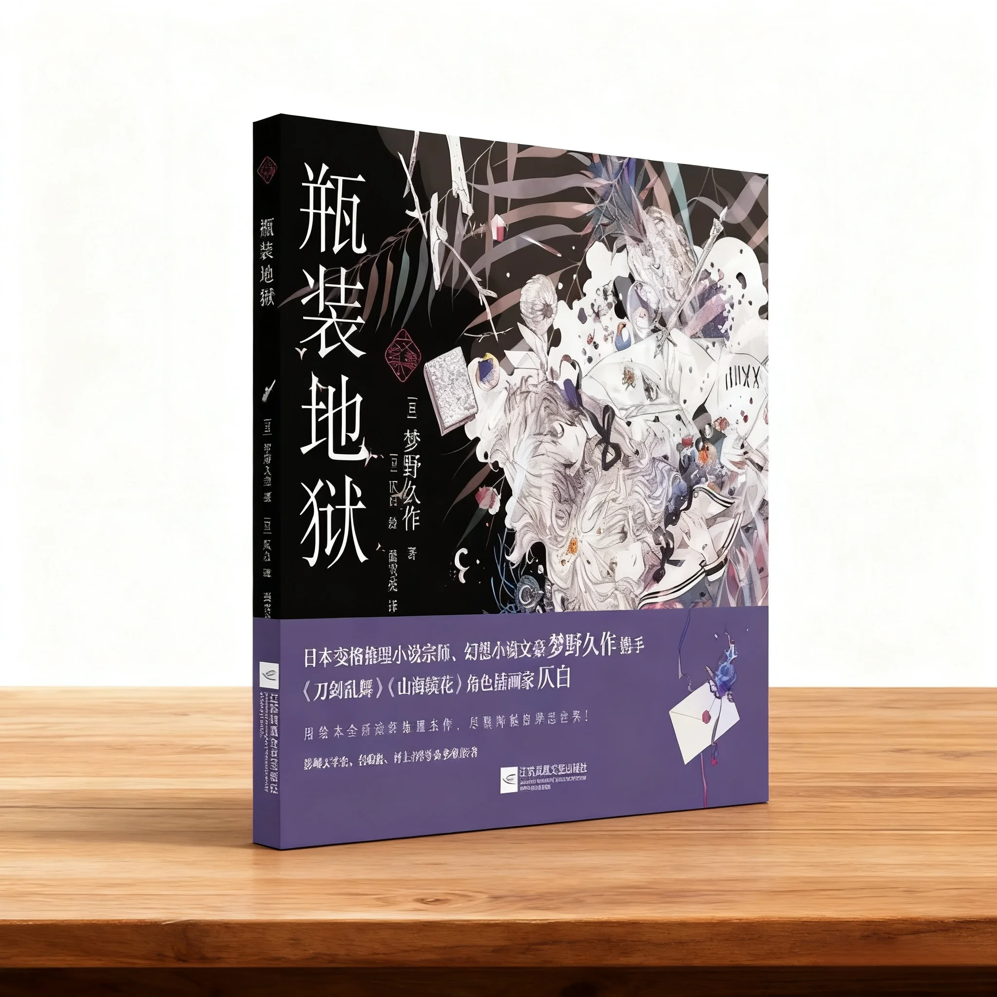 "Bottle Hell": Illustrated Mystery Masterpiece Novel, Interpreted in Picture Book Style
"Bottle Hell": Illustrated Mystery Masterpiece Novel, Interpreted in Picture Book Style